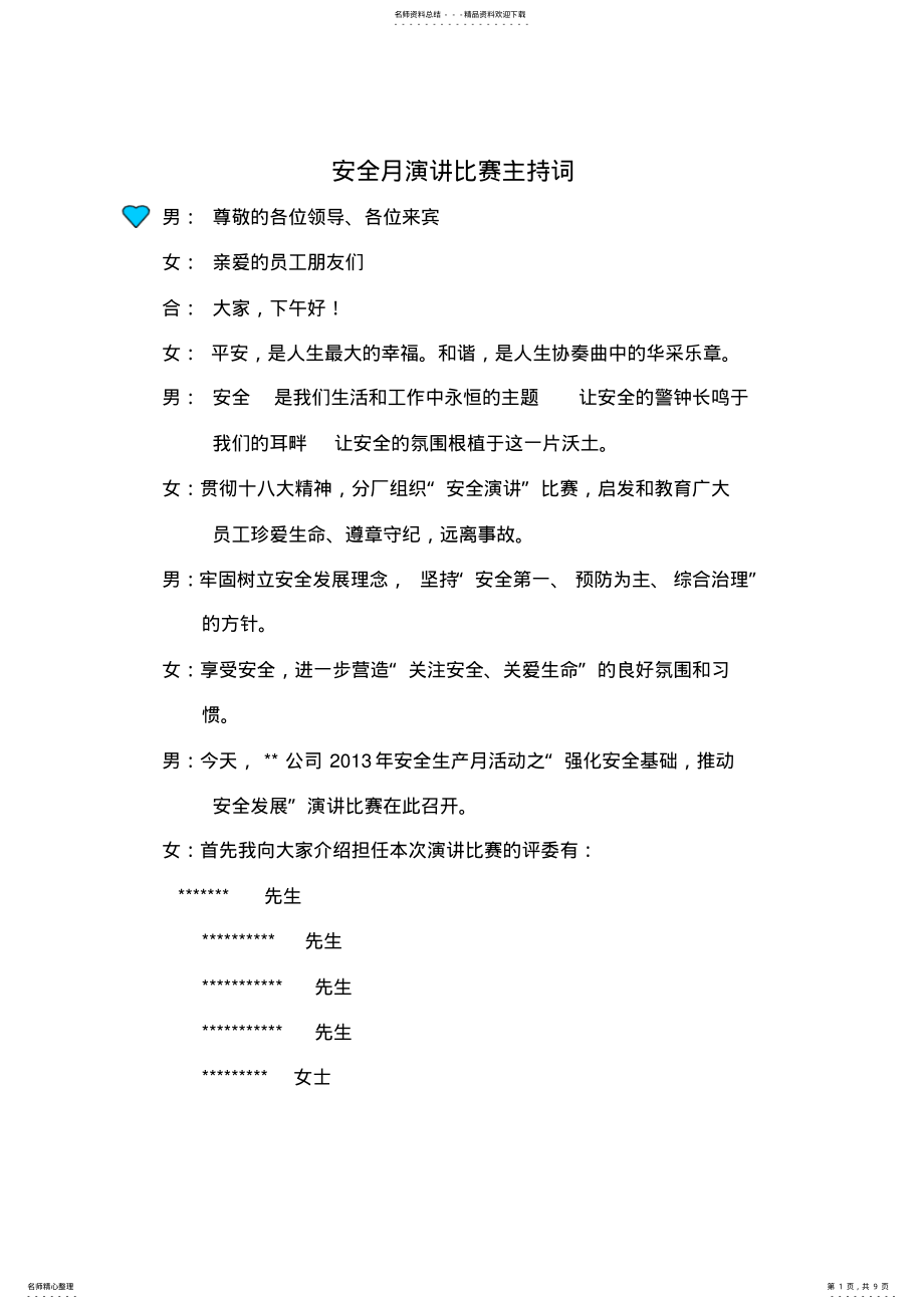 2022年安全月演讲比赛主持词 .pdf_第1页