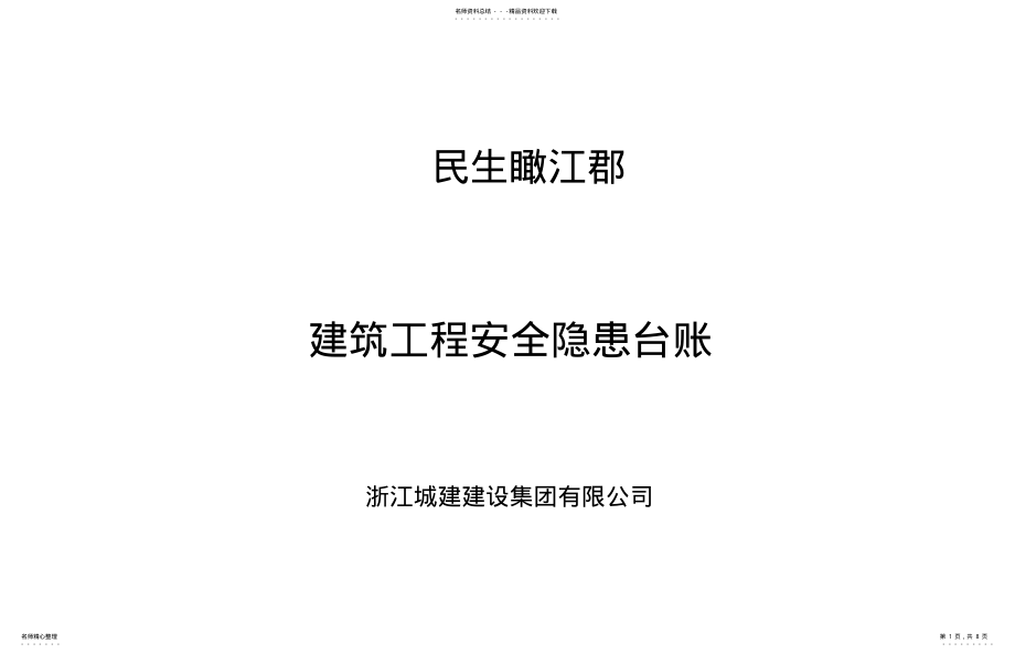 2022年隐患分类分级管理台帐 .pdf_第1页