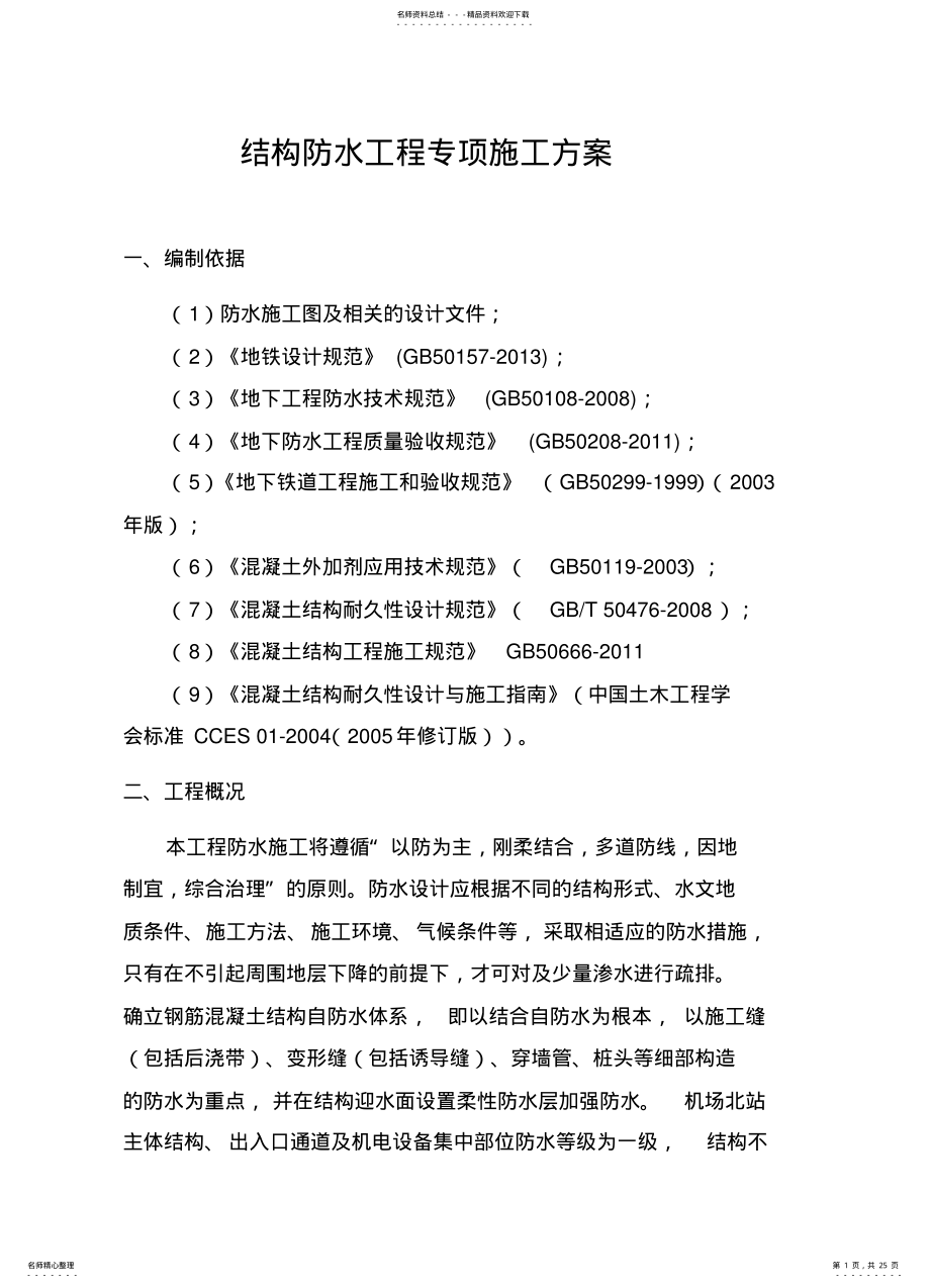 2022年地铁防水施工方案 .pdf_第1页