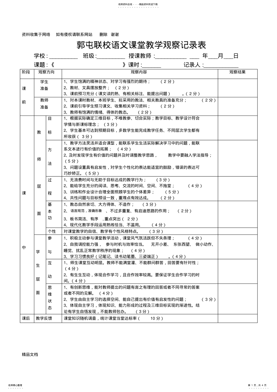 2022年小学语文学科课堂观察记录表 .pdf_第1页