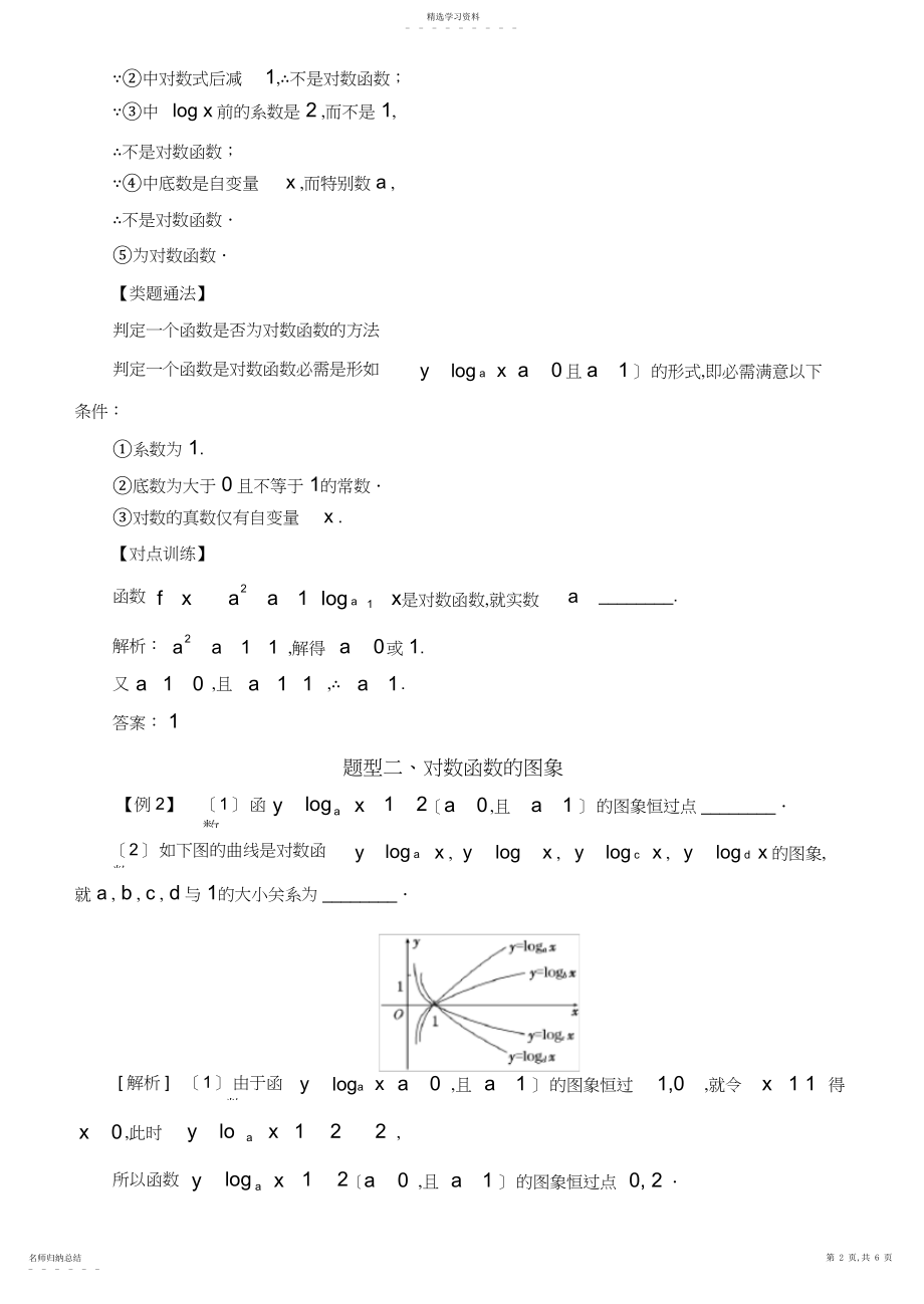 2022年高中数学必修基本初等函数常考题型：对数函数的图象及性质.docx_第2页