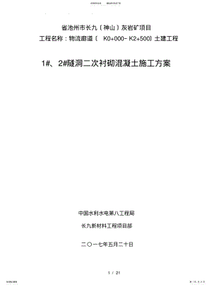 2022年隧洞衬砌混凝土工程施工设计方案 .pdf