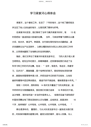 2022年学习梁家河心得体会 .pdf