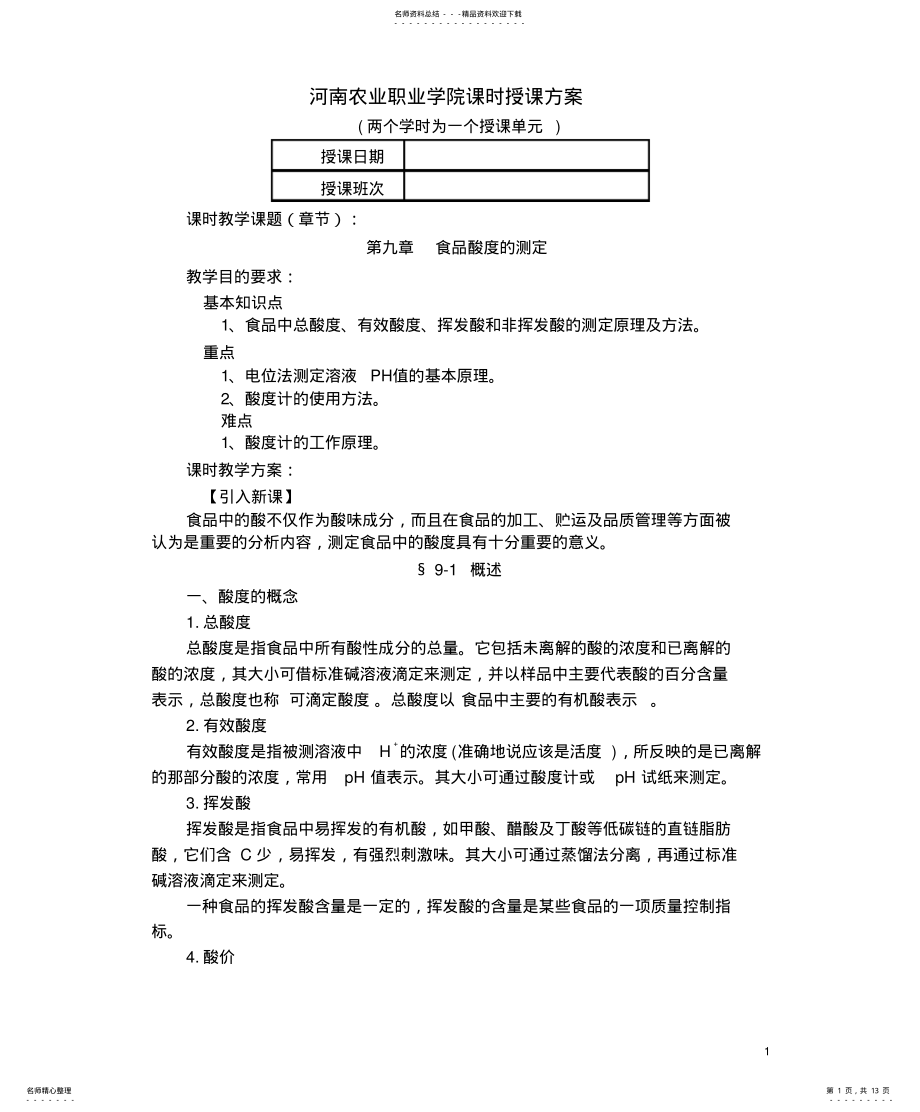 2022年食品酸度的测定 .pdf_第1页