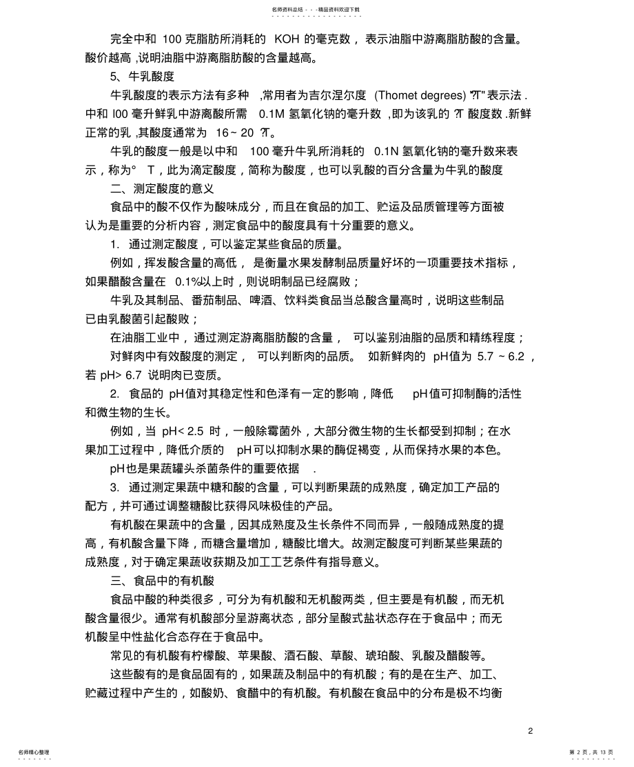 2022年食品酸度的测定 .pdf_第2页