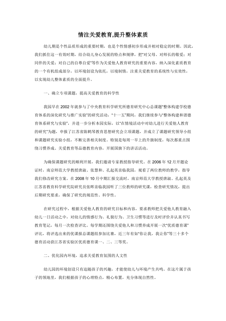 情注关爱教育-提升整体素质.docx_第1页