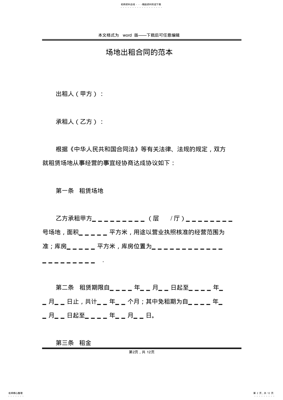 2022年场地出租合同的范本 .pdf_第2页