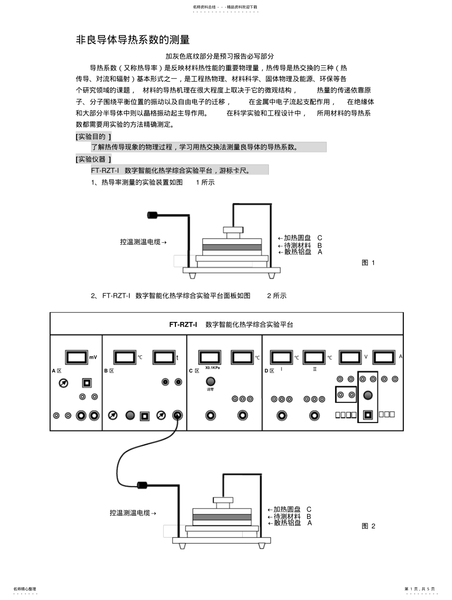 2022年非良导体导热系数的测量 .pdf_第1页