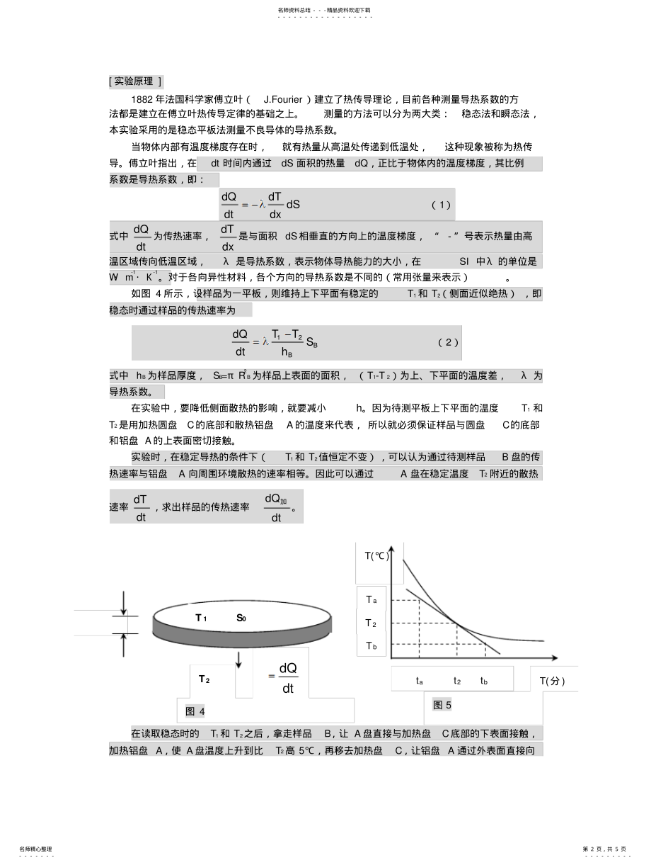 2022年非良导体导热系数的测量 .pdf_第2页