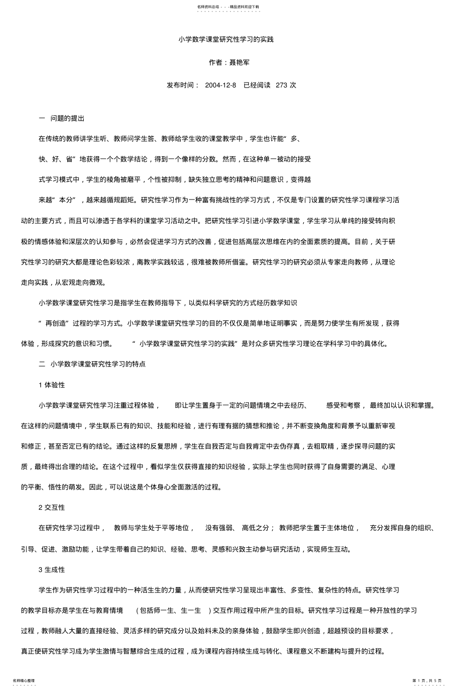 2022年小学数学课堂研究性学习的实践_ .pdf_第1页