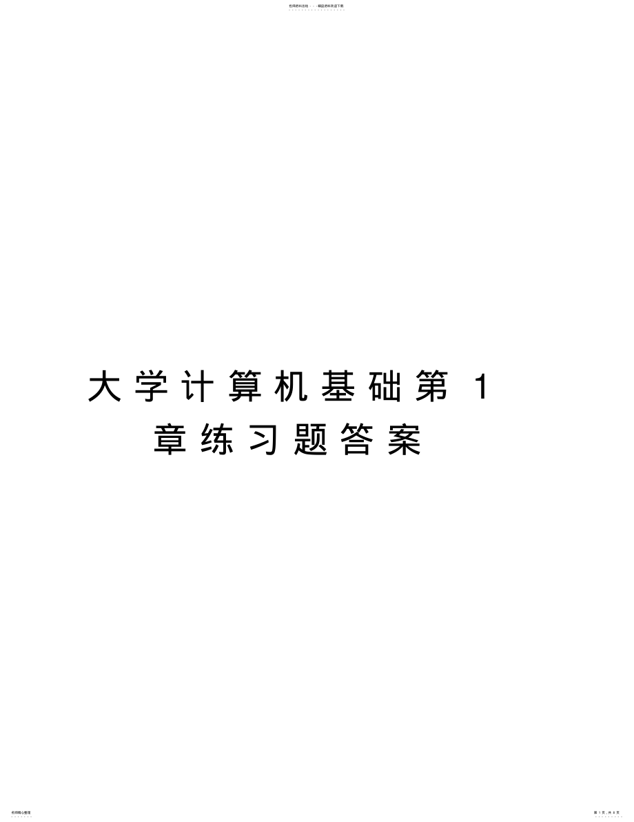 2022年大学计算机基础第章练习题答案上课讲义 .pdf_第1页