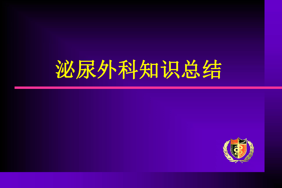 泌尿外科知识全面总结ppt课件.ppt_第1页