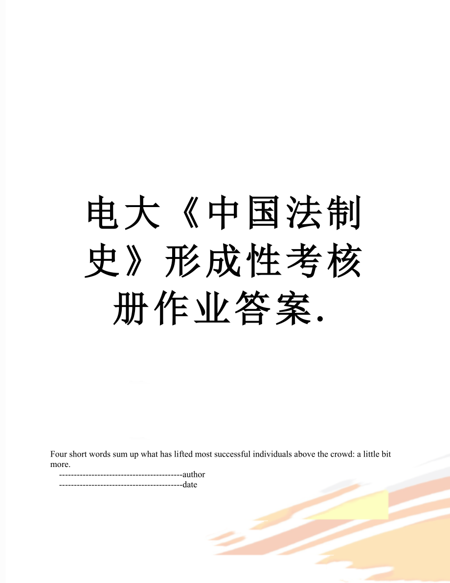 电大《中国法制史》形成性考核册作业答案..doc_第1页