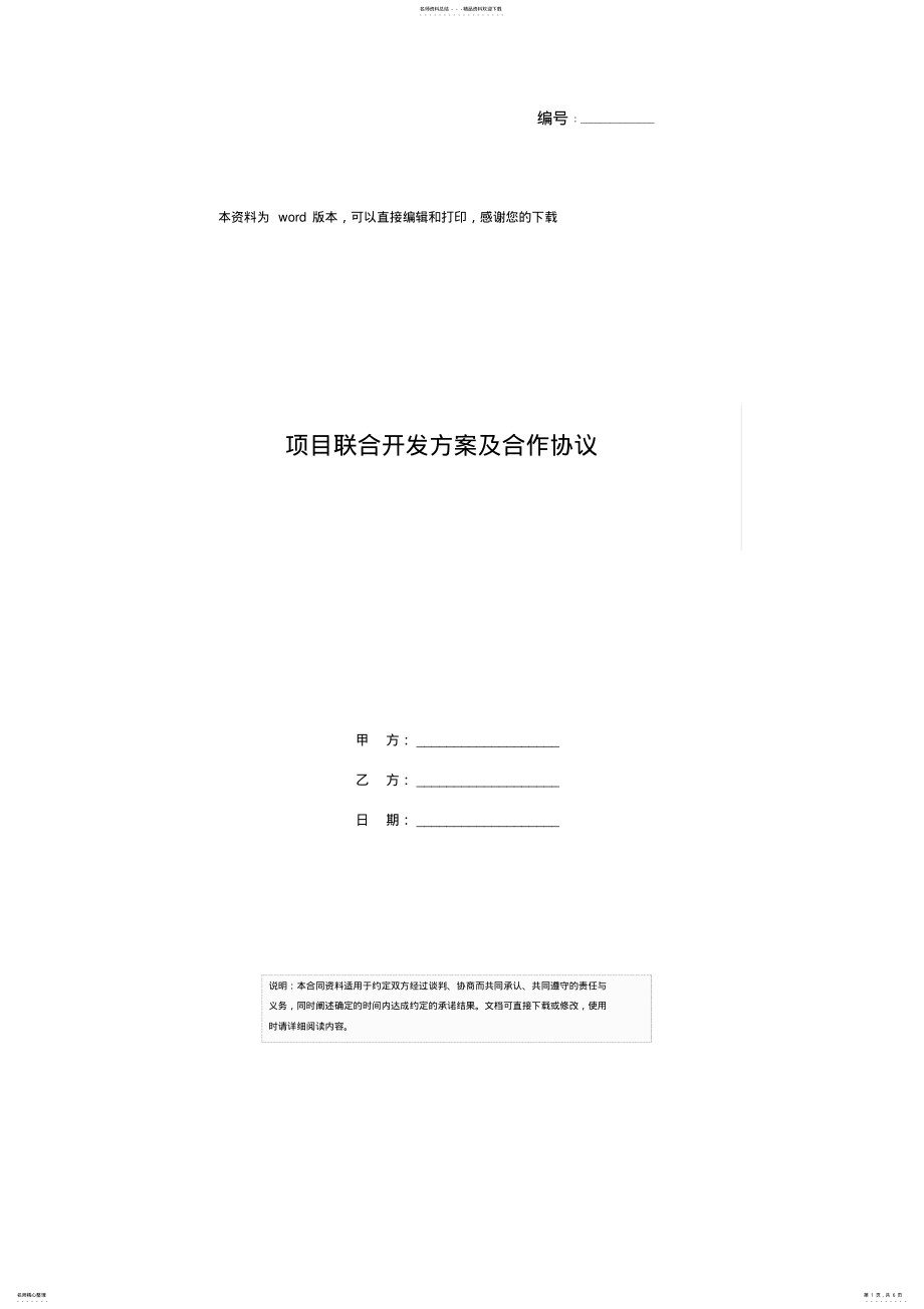 2022年项目联合开发方案及合作协议 .pdf_第1页