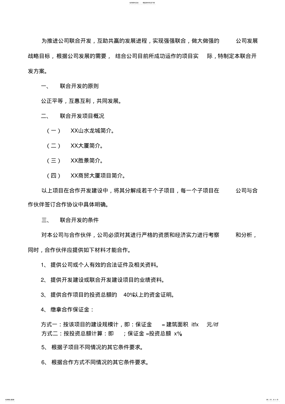 2022年项目联合开发方案及合作协议 .pdf_第2页