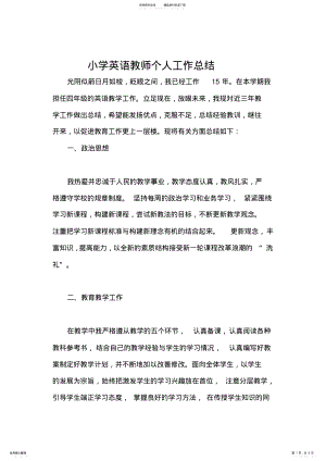 2022年小学英语教师个人工作总结 .pdf