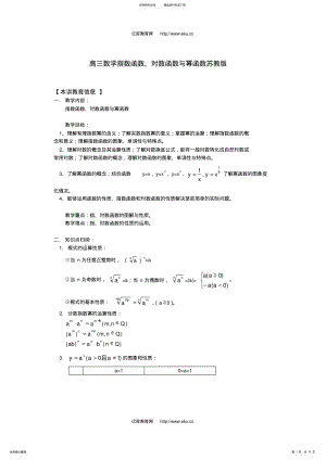 2022年高三数学指数函数、对数函数与幂函数苏教版知识精讲 .pdf