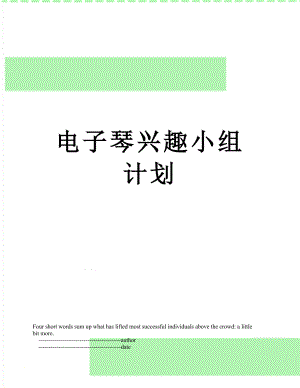 电子琴兴趣小组计划.doc