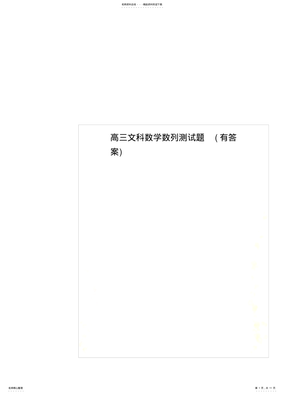 2022年高三文科数学数列测试题归 .pdf_第1页