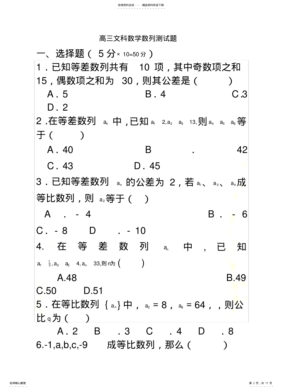 2022年高三文科数学数列测试题归 .pdf_第2页