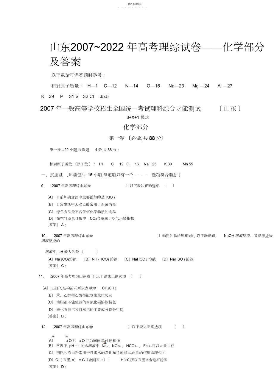 2022年山东高考理综化学部分试题及答案.docx_第1页