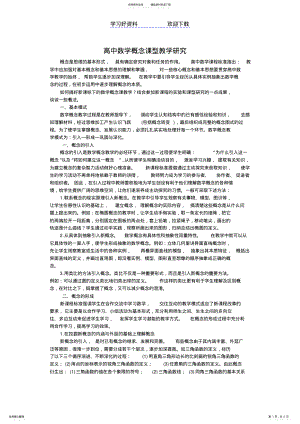 2022年高中数学概念课型教学研究 .pdf