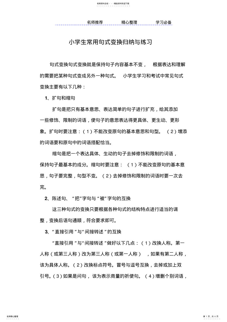 2022年小学生常用句式变换归纳与练习 .pdf_第1页