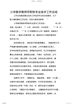 2022年小学数学教师评职称专业技术工作总结 .pdf