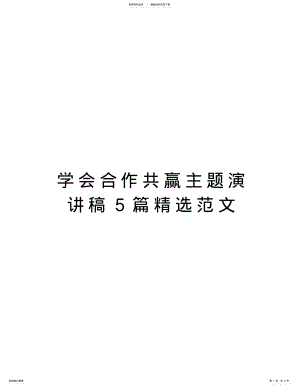 2022年学会合作共赢主题演讲稿篇精选范文讲课教案 .pdf