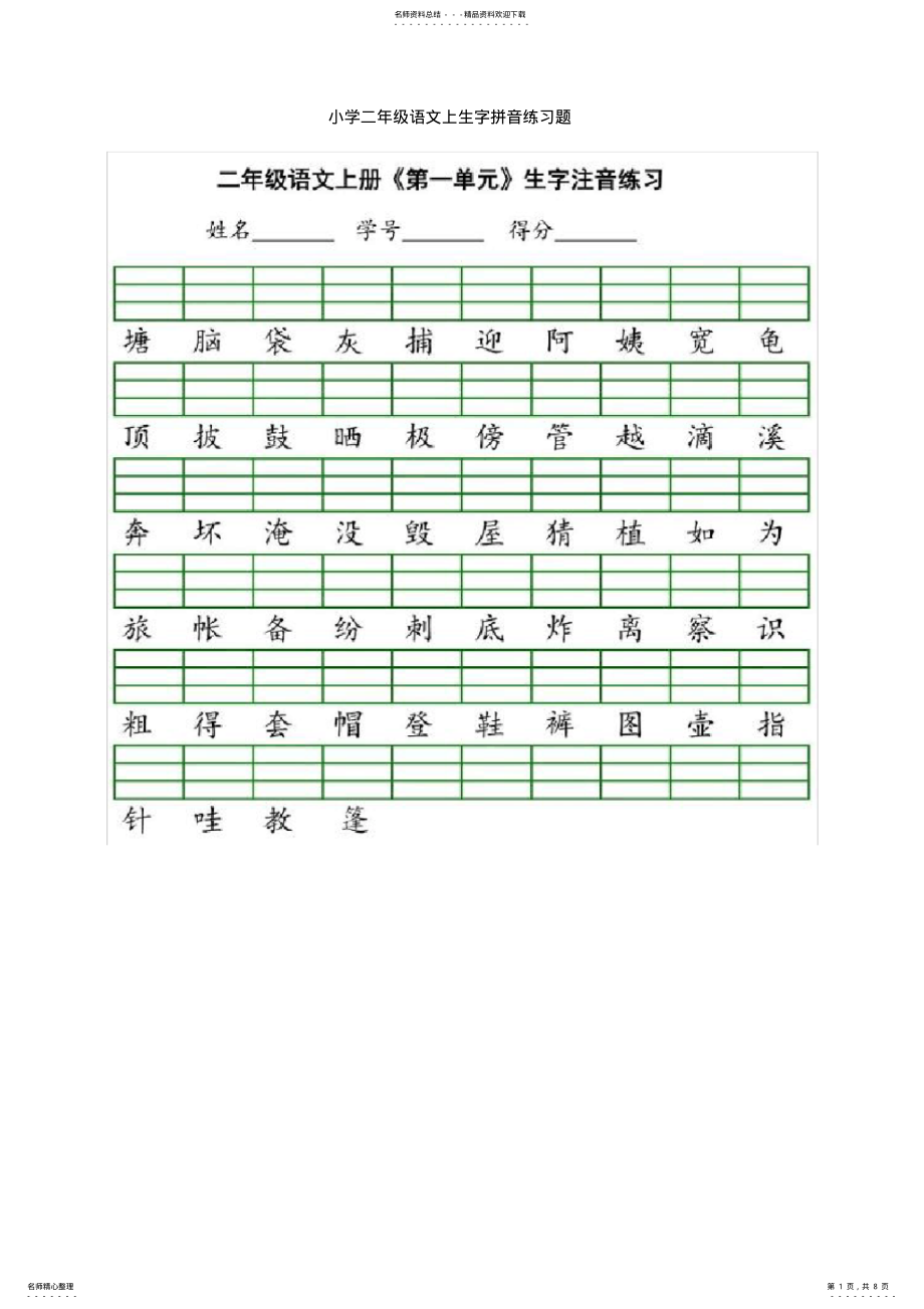 2022年小学二年级语文上生字拼音练习题 .pdf_第1页