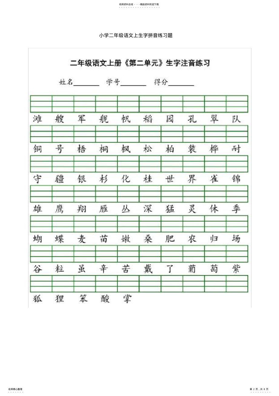 2022年小学二年级语文上生字拼音练习题 .pdf_第2页