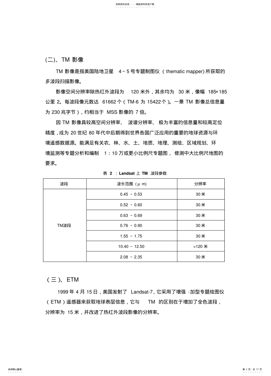 2022年常见的遥感卫星的介绍及具体参数 .pdf_第2页