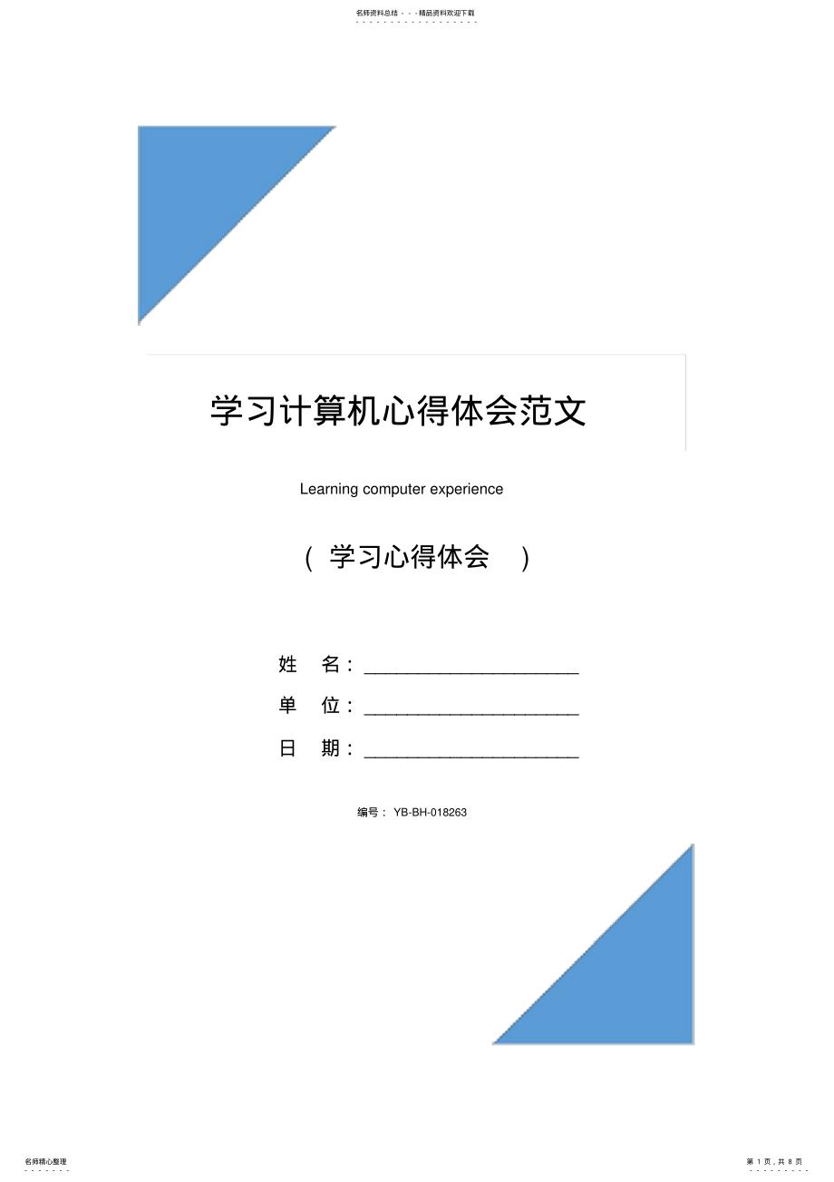 2022年学习计算机心得体会范文 .pdf_第1页