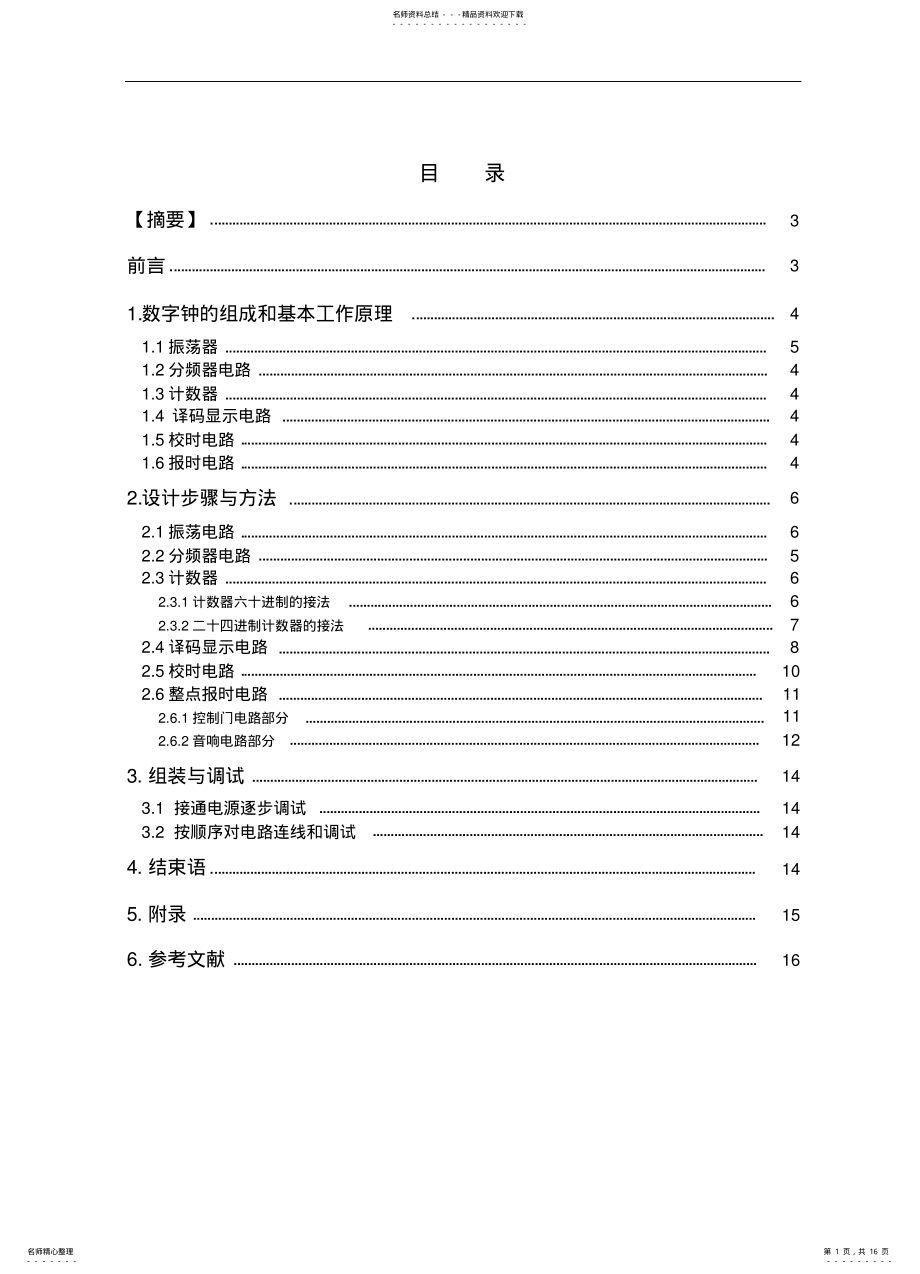 2022年多功能数字钟设计与制作A .pdf_第1页