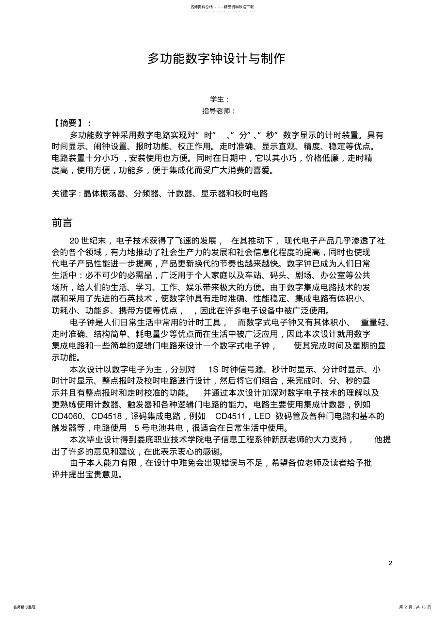 2022年多功能数字钟设计与制作A .pdf_第2页