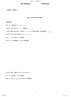 2022年高三数学复习：选修-不等式选讲【典型例题+高考真题=汇总 .pdf