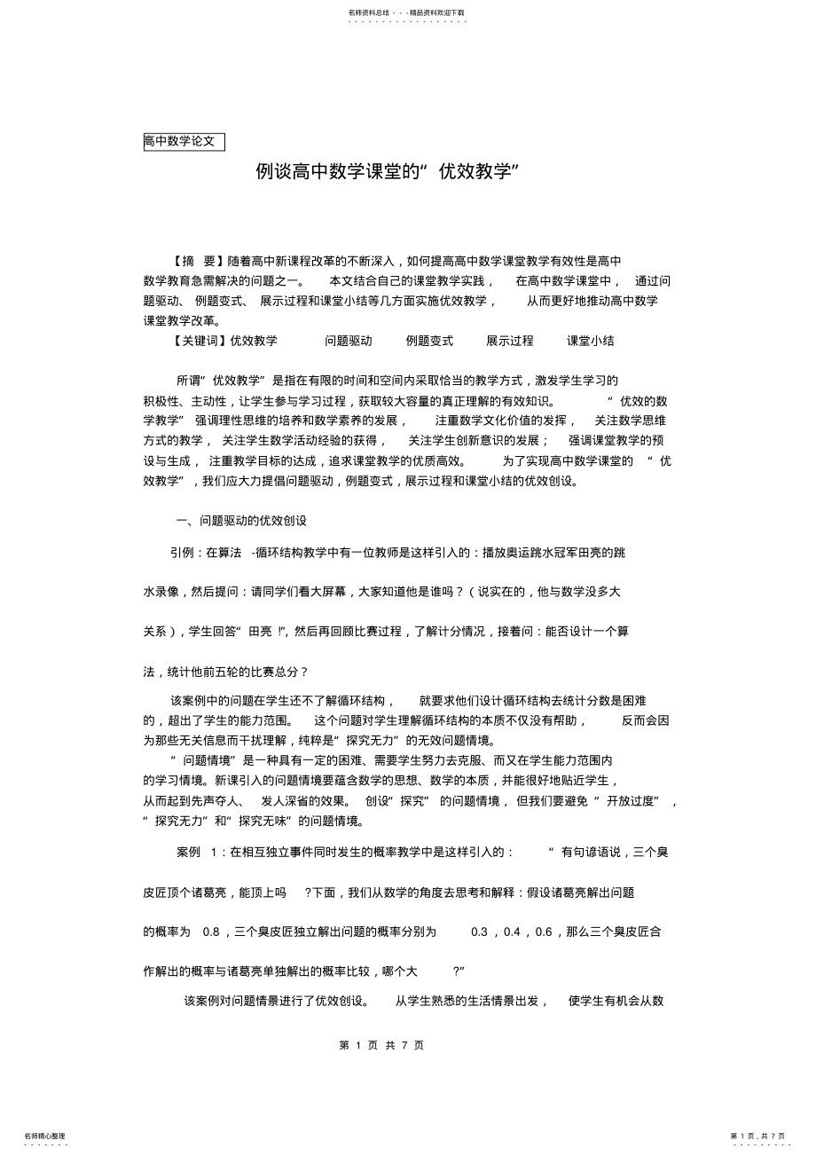 2022年高中数学论文：例谈高中数学课堂的“优效教学” .pdf_第1页