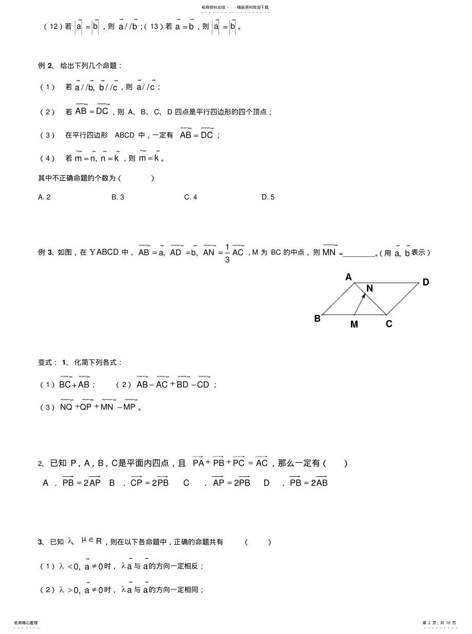 2022年平面向量的线性运算以及坐标运算 .pdf_第2页