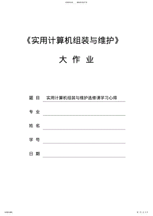 2022年实用计算机组装与维护选修课学习心得 .pdf