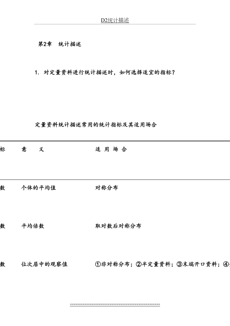 硕士医学统计学知识点总结.doc_第2页