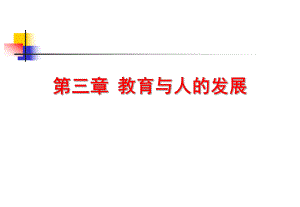 教育与人的发展概述ppt课件.ppt