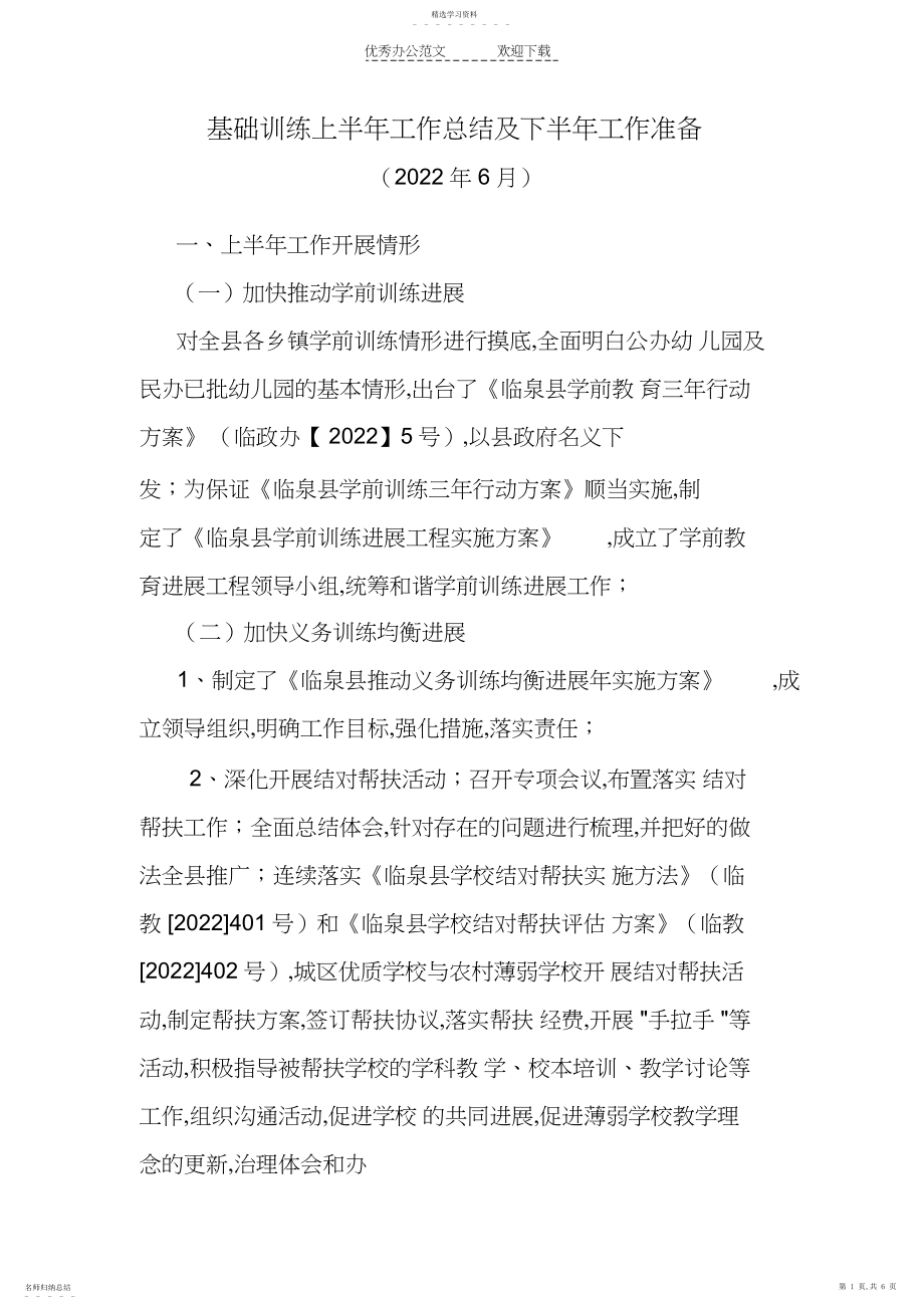 2022年基础教育工作总结.docx_第1页