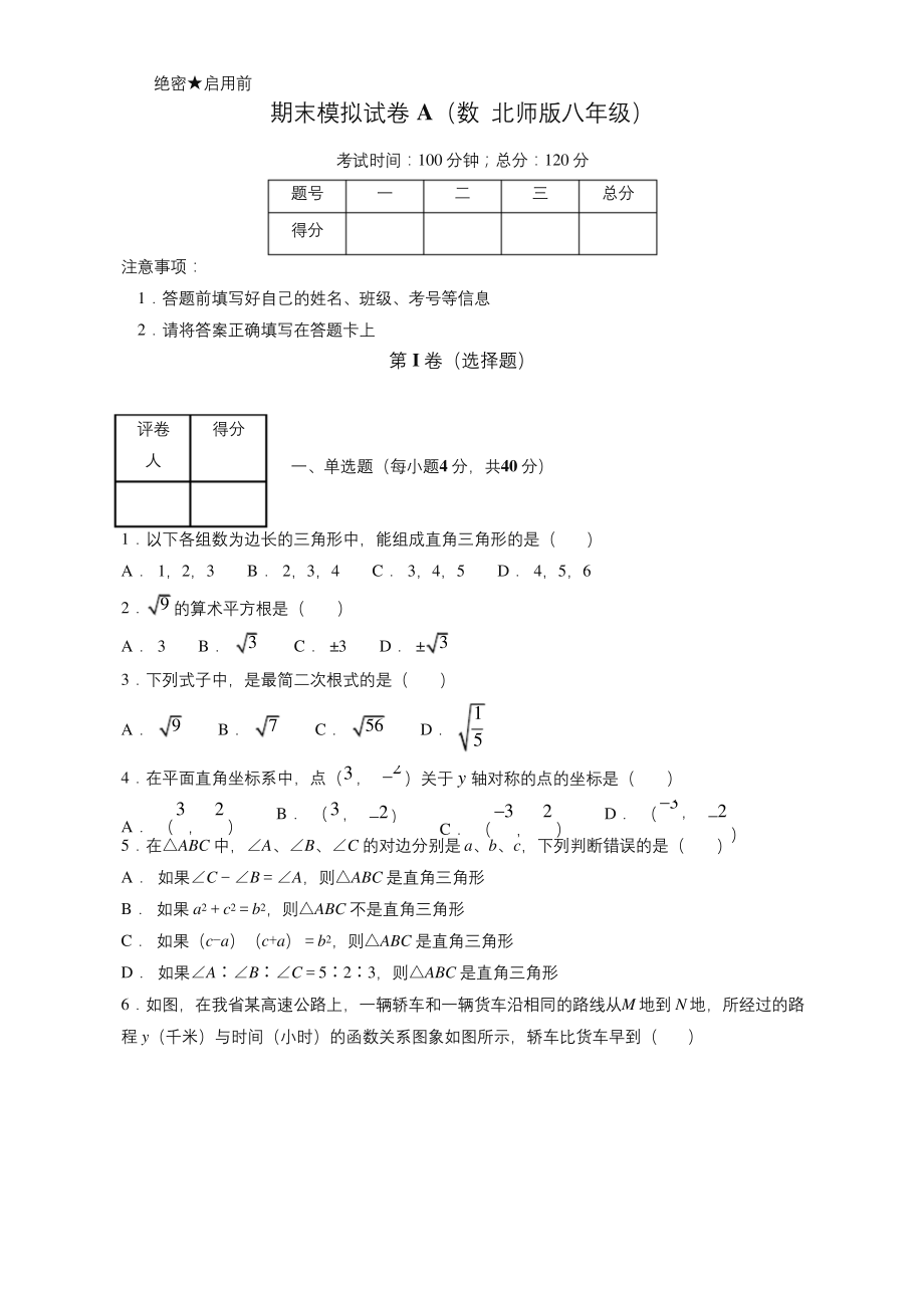 2019年北师大版八年级数学上学期期末复习备考之精准复习模拟题(原卷版)【优质】.docx_第1页