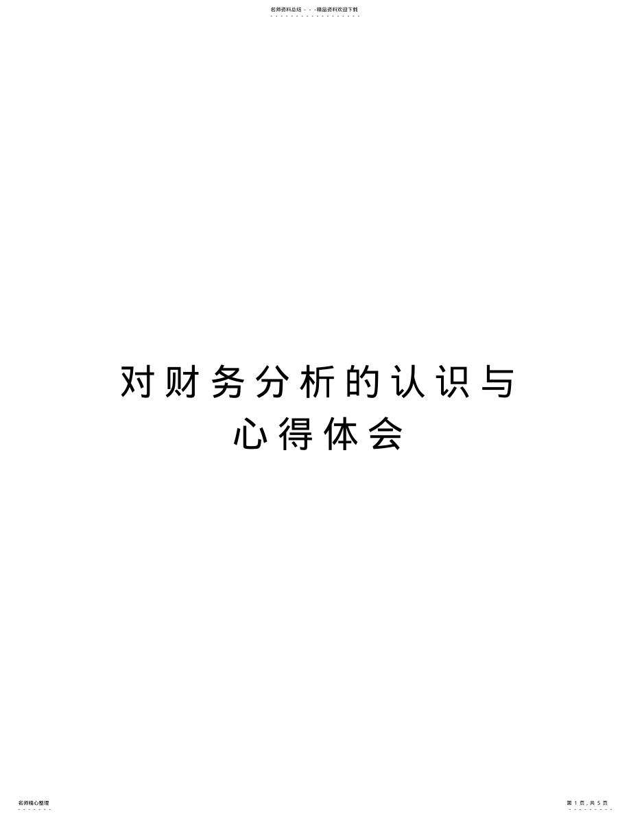 2022年对财务分析的认识与心得体会复习课程 .pdf_第1页