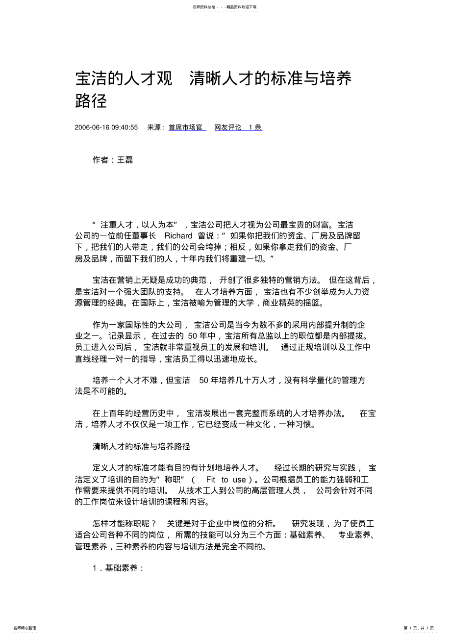 2022年宝洁的人才观清晰人才的标准与培养路径 .pdf_第1页