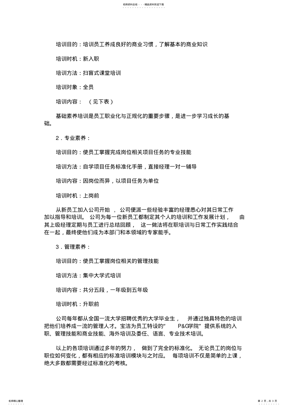 2022年宝洁的人才观清晰人才的标准与培养路径 .pdf_第2页