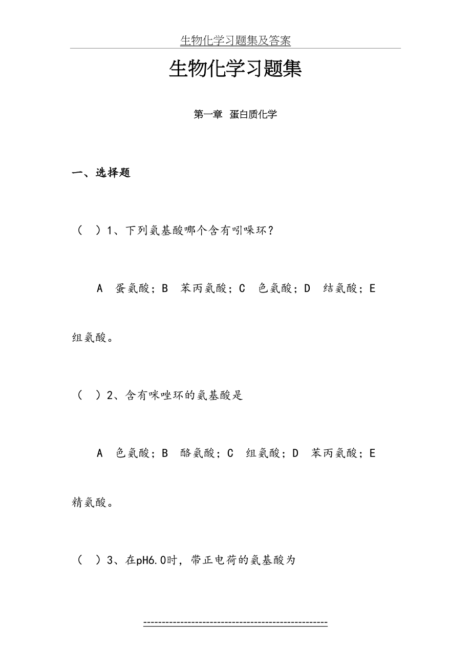 生物化学习题集及答案.doc_第2页