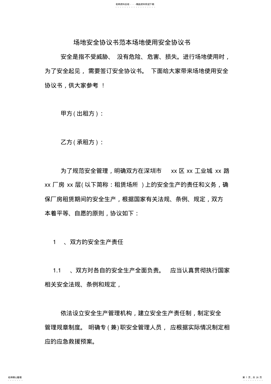 2022年场地安全协议书范本场地使用安全协议书 .pdf_第1页