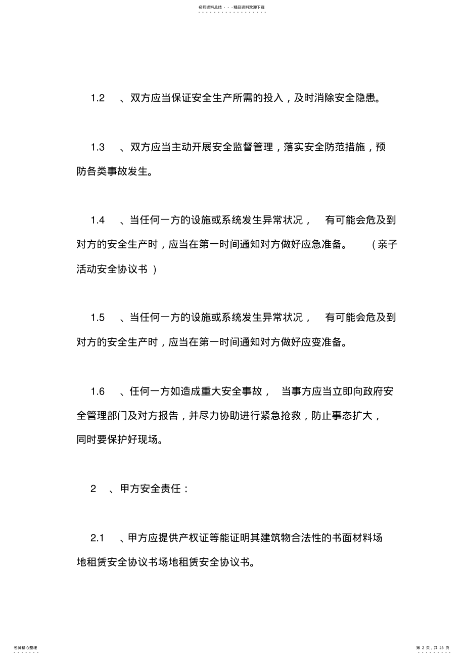 2022年场地安全协议书范本场地使用安全协议书 .pdf_第2页