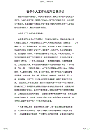 2022年安保个人工作总结与自我评价 .pdf